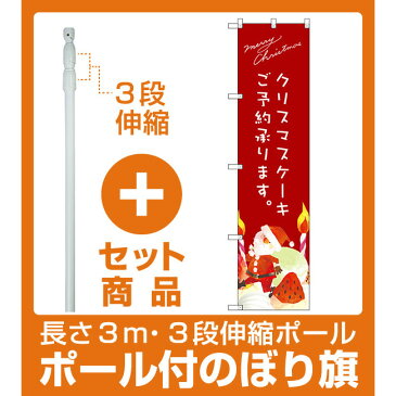 【セット商品】3m・3段伸縮のぼりポール(竿)付 スマートのぼり旗 クリスマスケーキ赤サンタイラスト (SNB-2766)(洋菓子・スイーツ・アイス)