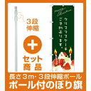 【セット商品】3m・3段伸縮のぼりポール(竿)付 のぼり旗 クリスマスケーキ緑サンタイラスト (SNB-2767)