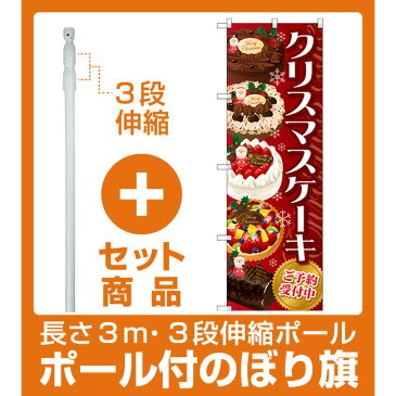 【セット商品】3m・3段伸縮のぼりポール(竿)付 のぼり旗 クリスマスケーキ 赤 (SNB-2884)(洋菓子・スイーツ・アイス)