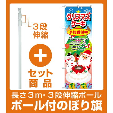 【セット商品】3m・3段伸縮のぼりポール(竿)付 のぼり旗 クリスマスケーキ サンタ (SNB-2886) (洋菓子・スイーツ・アイス)