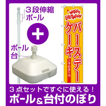 【3点セット】のぼりポール(竿)と立て台(16L)付ですぐに使えるスマートのぼり旗 HAPPY BIRTHDAY バースデーケーキ ご予約承り中 (22282) (洋菓子・スイーツ・アイス)