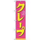 スマートのぼり旗 味自慢 クレープ ピンク (22280) ネコポス便 和菓子・洋菓子・スイーツ・アイス