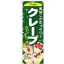 のぼり旗 クレープ 内容:緑 (SNB-751) ネコポス便 和菓子・洋菓子・スイーツ・アイス