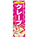 のぼり旗 クレープ 内容:ピンク (SNB-752) ネコポス便 和菓子・洋菓子・スイーツ・アイス