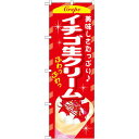 のぼり旗 イチゴ生クリーム (SNB-757) ネコポス便 和菓子・洋菓子・スイーツ・アイス クレープ
