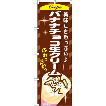 【3点セット】のぼりポール(竿)と立て台(16L)付ですぐに使えるのぼり旗 バナナチョコ生クリーム (SNB-758)(洋菓子・スイーツ・アイス/クレープ)