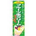 のぼり旗 フルーツ生クリーム (SNB-759) ネコポス便 和菓子・洋菓子・スイーツ・アイス クレープ