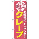 のぼり旗 クレープ (H-187) ネコポス便 和菓子・洋菓子・スイーツ・アイス