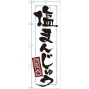 のぼり旗 表記:塩まんじゅう (21374) ネコポス便 和菓子・洋菓子・スイーツ・アイス 1