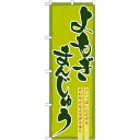 のぼり旗 よもぎまんじゅう (21378) ネコポス便 和菓子・洋菓子・スイーツ・アイス
