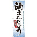 のぼり旗 酒まんじゅう 芳醇極上(21380) ネコポス便 和菓子・洋菓子・スイーツ・アイス