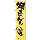 スマートのぼり旗 焼まんじゅう 美味満足 和柄 (22264) ネコポス便 和菓子・洋菓子・スイーツ・アイス