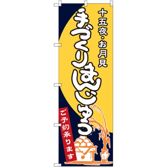 のぼり旗 手づくりまんじゅう 十五夜・お月見 (SNB-2132) ネコポス便 和菓子・洋菓子・スイーツ・アイス