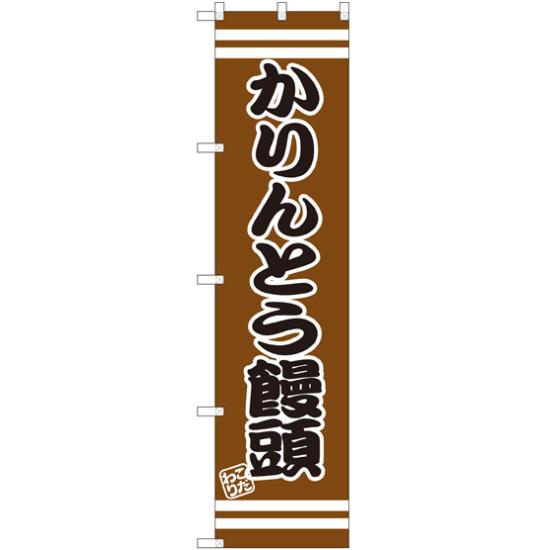 【送料無料♪】スマートのぼり旗 かりんとう饅頭 (SNB-2678) 和菓子屋/カフェ/おみやげ店の販促・PRにのぼり旗 (まんじゅう/) ネコポス便