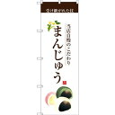 のぼり旗 まんじゅう (茶文字) (SNB-2958) ネコポス便 和菓子・洋菓子・スイーツ・アイス