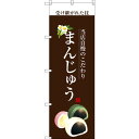 のぼり旗 まんじゅう (白文字) (SNB-2959) ネコポス便 和菓子・洋菓子・スイーツ・アイス