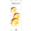 のぼり旗 栗まんじゅう イラスト 白地 (SNB-3007) ネコポス便 和菓子・洋菓子・スイーツ・アイス