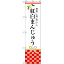 スマートのぼり旗 紅白まんじゅう (SNB-3026) ネコポス便 和菓子・洋菓子・スイーツ・アイス