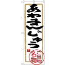 (新)のぼり旗 あわまんじゅう (SNB-3911) ネコポス便 和菓子・洋菓子・スイーツ・アイス