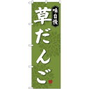 (新)のぼり旗 草だんご (SNB-4028) ネコポス便 和菓子・洋菓子・スイーツ・アイス まんじゅう
