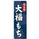 (新)のぼり旗 大福もち (SNB-4031) ネコポス便 和菓子・洋菓子・スイーツ・アイス まんじゅう