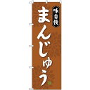 のぼり旗 味自慢 まんじゅう (SNB-4035) ネコポス便 和菓子・洋菓子・スイーツ・アイス