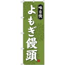 のぼり旗 味自慢 よもぎ饅頭 (SNB-4037) ネコポス便 和菓子・洋菓子・スイーツ・アイス まんじゅう