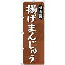 (新)のぼり旗 揚げまんじゅう (SNB-4038) ネコポス便 和菓子・洋菓子・スイーツ・アイス