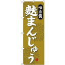 のぼり旗 麩まんじゅう 黄金色 (SNB-4042) ネコポス便 和菓子・洋菓子・スイーツ・アイス