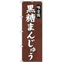 (新)のぼり旗 黒糖まんじゅう (SNB-4043) ネコポス便 和菓子・洋菓子・スイーツ・アイス