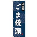 (新)のぼり旗 ごま饅頭 (SNB-4044) ネコポス便 和菓子・洋菓子・スイーツ・アイス まんじゅう