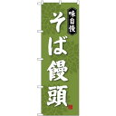 (新)のぼり旗 そば饅頭 (SNB-4045) ネコポス便 和菓子・洋菓子・スイーツ・アイス まんじゅう