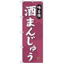 のぼり旗 味自慢 酒まんじゅう (SNB-4047) ネコポス便 和菓子・洋菓子・スイーツ・アイス