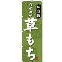 (新)のぼり旗 草もち (SNB-4054) ネコポス便 和菓子・洋菓子・スイーツ・アイス まんじゅう