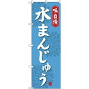 (新)のぼり旗 水まんじゅう (SNB-4082) ネコポス便 和菓子・洋菓子・スイーツ・アイス