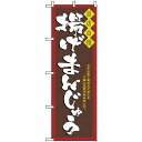 のぼり旗 (3291) 揚げまんじゅうのぼり旗で、和菓子屋、カフェや饅頭(まんじゅう)屋、おみやげ店をPR！ 和菓子のぼり旗でお店を彩ります。 商品説明 和菓子のぼり旗でお店を彩ります。 ■寸法 ： W600×H1800mm ■素材 ： ポリエステル