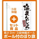 【セット商品】3m・3段伸縮のぼりポール(竿)付 のぼり旗 表記:塩まんじゅう (21374)(和菓子・饅頭・団子)