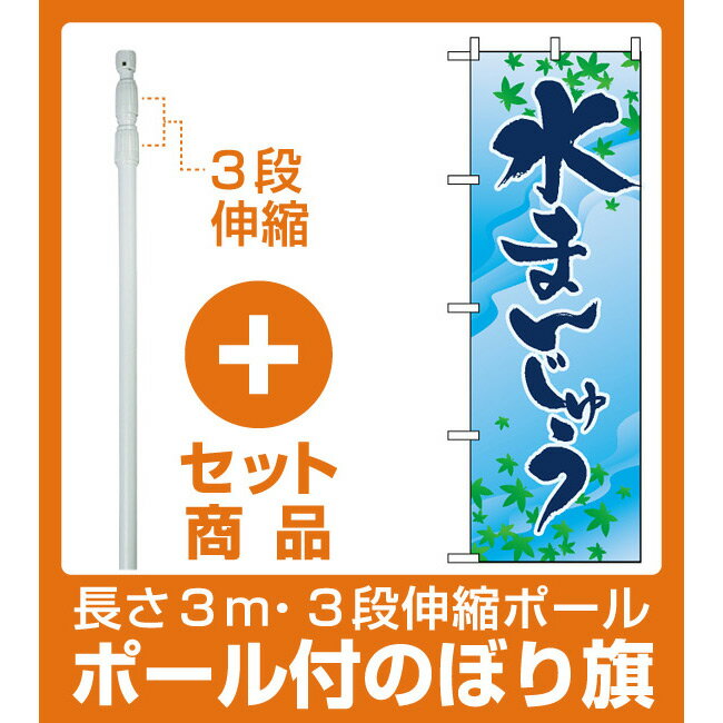 【セット商品】3m・3段伸縮のぼりポール(竿)付 のぼり旗 (2754) 水まんじゅう(和菓子・饅頭・団子)