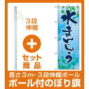 【セット商品】3m・3段伸縮のぼりポール(竿)付 のぼり旗 (2754) 水まんじゅう(和菓子・饅頭・団子)