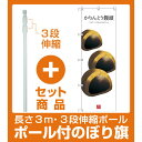 【セット商品】3m・3段伸縮のぼりポール(竿)付 のぼり旗 かりんとう饅頭 (白地) (SNB-3003) [プレゼント付](和菓子・饅頭・団子/まんじゅう)