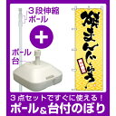 【3点セット】のぼりポール(竿)と立て台(16L)付ですぐに使えるのぼり旗 (1339) 焼きまんじゅう [プレゼント付](和菓子・饅頭・団子)