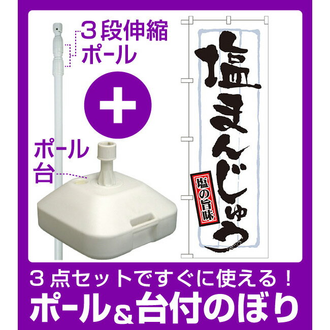 【3点セット】のぼりポール(竿)と立て台(16L)付ですぐに使えるのぼり旗 表記:塩まんじゅう (21374) [プレゼント付](和菓子・饅頭・団子)