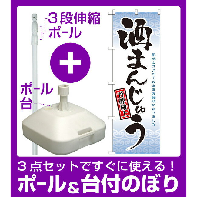 【3点セット】のぼりポール(竿)と立て台(16L)付ですぐに使えるのぼり旗 酒まんじゅう 芳醇極上(21380) [プレゼント付](和菓子・饅頭・団子)