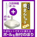 【3点セット】のぼりポール(竿)と立て台(16L)付ですぐに使えるのぼり旗 味自慢 栗まんじゅう (SNB-4040) [プレゼント付](和菓子・饅頭・団子)