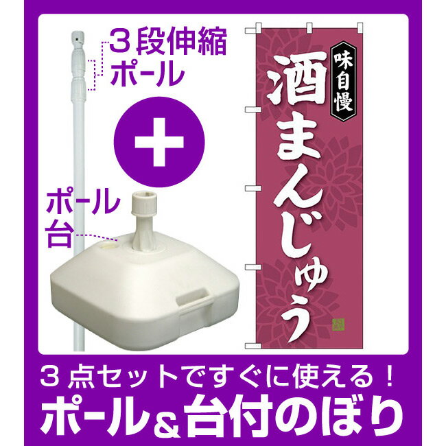 【3点セット】のぼりポール(竿)と立て台(16L)付ですぐに使えるのぼり旗 味自慢 酒まんじゅう (SNB-4047) [プレゼント付](和菓子・饅頭・団子)