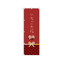 のぼり旗 いちご大福 カワイイデザイン (21267) ネコポス便 和菓子・洋菓子・スイーツ・アイス 餅・大福