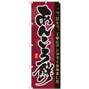のぼり旗 あんころ餅 一つひとつ丁寧にアンコでくるみました (21364) ネコポス便 和菓子・洋菓子・スイーツ・アイス 餅・大福