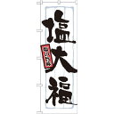 のぼり旗 表記:塩大福 (21372) ネコポス便 和菓子・洋菓子・スイーツ・アイス 餅・大福