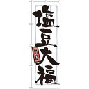 のぼり旗 表記:塩豆大福 (21373) ネコポス便 和菓子・洋菓子・スイーツ・アイス 餅・大福