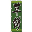のぼり旗 表記:草餅 (21382) ネコポス便 和菓子・洋菓子・スイーツ・アイス 餅・大福